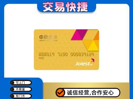 喀什上门回收中欣金卡