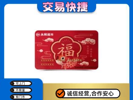 喀什上门回收永辉超市卡