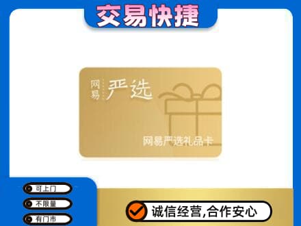 喀什回收网易严选卡