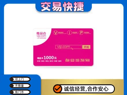 喀什上门回收唯品会卡