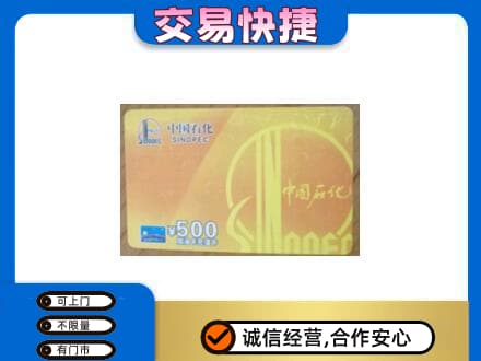 喀什上门回收石化加油卡