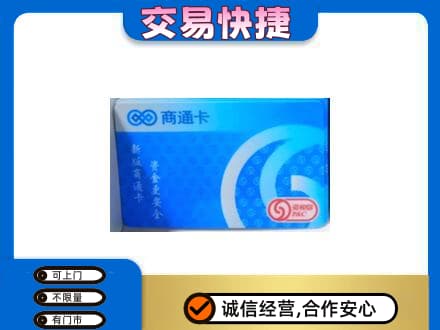 喀什上门回收商通卡