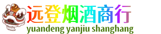 喀什远登烟酒商行